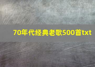 70年代经典老歌500首txt