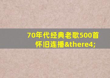 70年代经典老歌500首怀旧连播∴