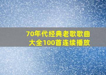 70年代经典老歌歌曲大全100首连续播放