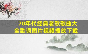 70年代经典老歌歌曲大全歌词图片视频播放下载