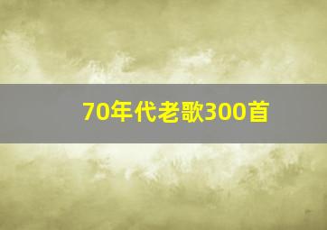 70年代老歌300首