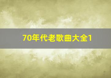 70年代老歌曲大全1