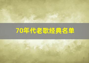 70年代老歌经典名单