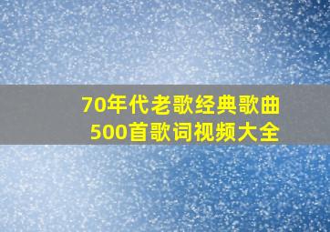 70年代老歌经典歌曲500首歌词视频大全