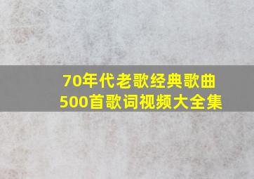 70年代老歌经典歌曲500首歌词视频大全集