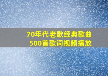 70年代老歌经典歌曲500首歌词视频播放