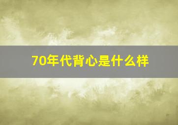 70年代背心是什么样