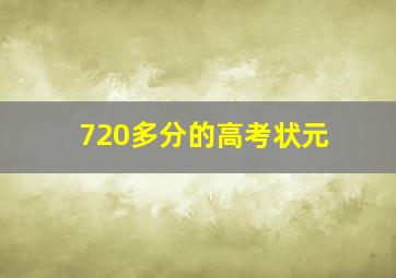 720多分的高考状元