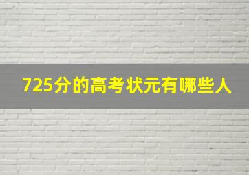 725分的高考状元有哪些人