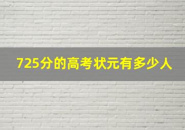 725分的高考状元有多少人