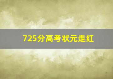 725分高考状元走红