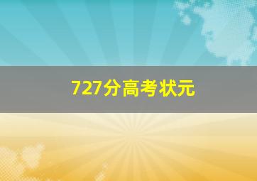 727分高考状元