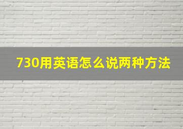 730用英语怎么说两种方法