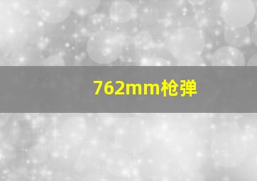 762mm枪弹