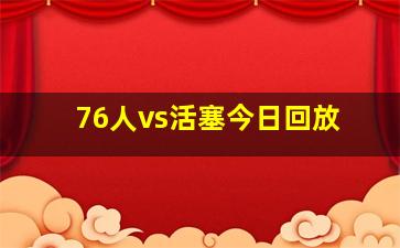 76人vs活塞今日回放