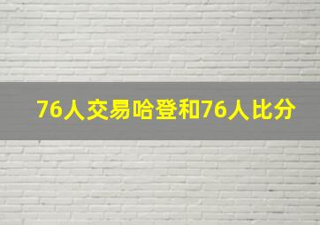 76人交易哈登和76人比分