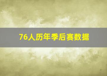 76人历年季后赛数据