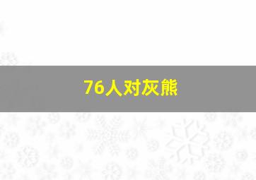 76人对灰熊