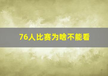 76人比赛为啥不能看