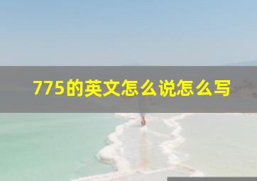 775的英文怎么说怎么写