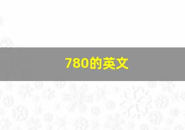 780的英文