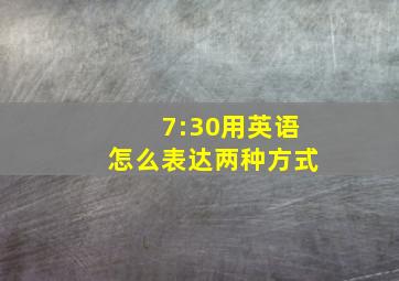 7:30用英语怎么表达两种方式