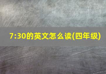 7:30的英文怎么读(四年级)