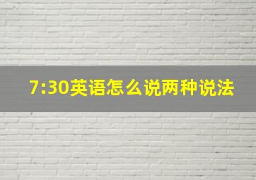 7:30英语怎么说两种说法