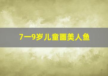 7一9岁儿童画美人鱼