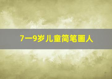 7一9岁儿童简笔画人