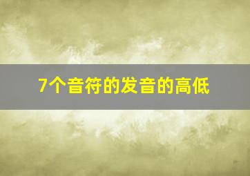 7个音符的发音的高低