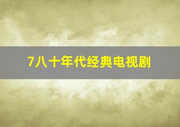 7八十年代经典电视剧