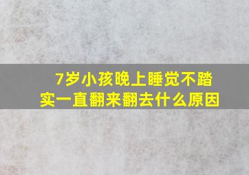 7岁小孩晚上睡觉不踏实一直翻来翻去什么原因