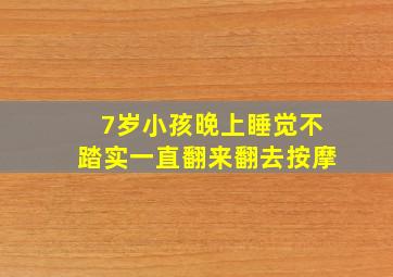 7岁小孩晚上睡觉不踏实一直翻来翻去按摩