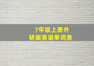 7年级上册外研版英语单词表