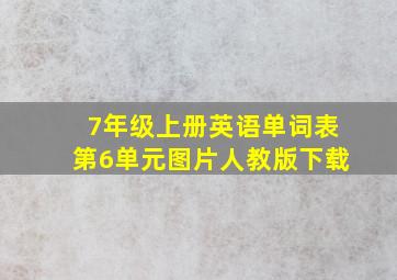 7年级上册英语单词表第6单元图片人教版下载