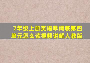 7年级上册英语单词表第四单元怎么读视频讲解人教版