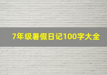 7年级暑假日记100字大全