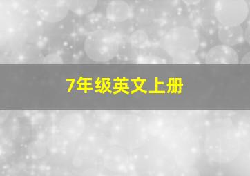 7年级英文上册