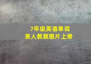 7年级英语单词表人教版图片上册