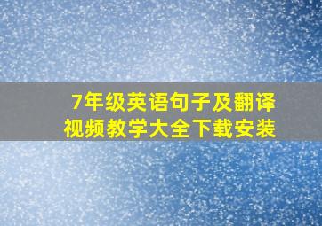 7年级英语句子及翻译视频教学大全下载安装