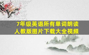 7年级英语所有单词朗读人教版图片下载大全视频