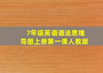 7年级英语语法思维导图上册第一课人教版