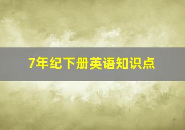 7年纪下册英语知识点