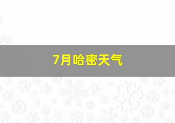 7月哈密天气