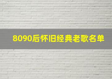 8090后怀旧经典老歌名单