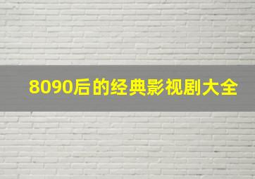 8090后的经典影视剧大全