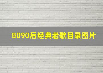 8090后经典老歌目录图片