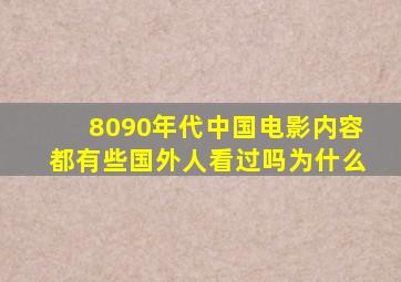 8090年代中国电影内容都有些国外人看过吗为什么