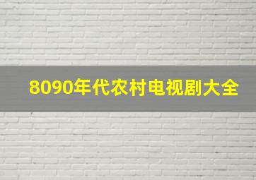 8090年代农村电视剧大全